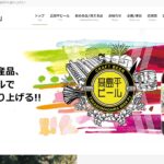 高島平ビールプロジェクト ホームページ更新