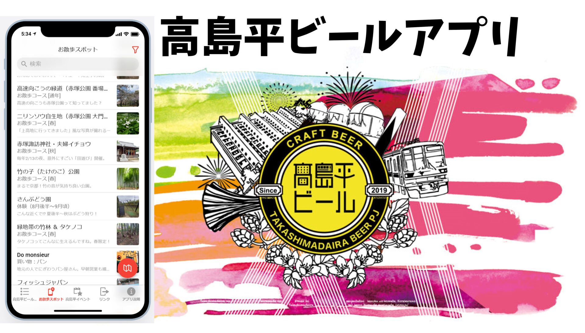 高島平ビールアプリ