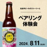 今週末8/11(日)に板橋区南町の無印良品 南町22さんで、高島平ビールとのコラボ企画が開催！