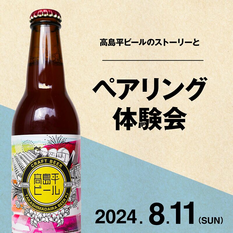 今週末8/11(日)に板橋区南町の無印良品 南町22さんで、高島平ビールとのコラボ企画が開催！