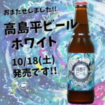 高島平ビールホワイト