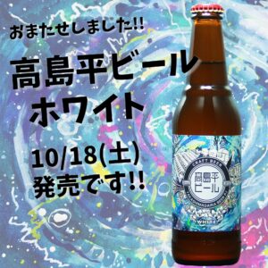 高島平ビールホワイト